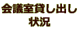 会議室貸し出し 状況 