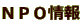 ＮＰＯ情報 