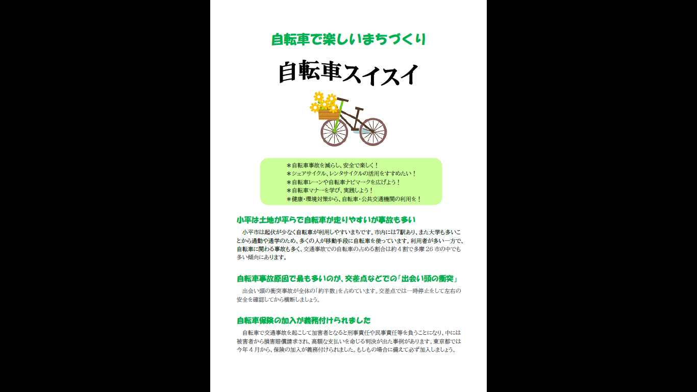 自転車スイスイ小平市民活動支援センターあすぴあ